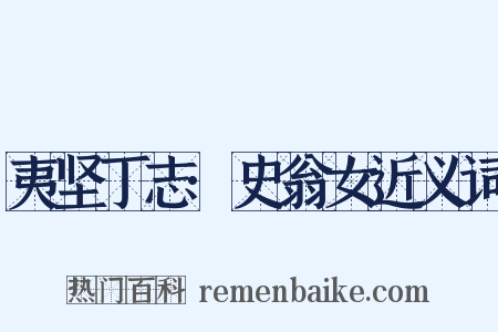 夷坚丁志·史翁女近义词是什么意思的图片